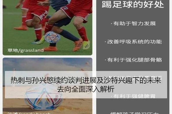 热刺与孙兴慜续约谈判进展及沙特兴趣下的未来去向全面深入解析 - kaiyun