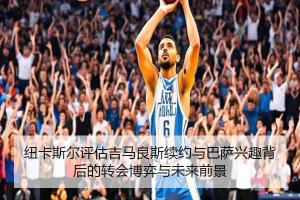 纽卡斯尔评估吉马良斯续约与巴萨兴趣背后的转会博弈与未来前景 - kaiyun