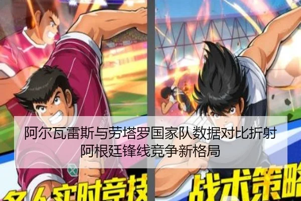阿尔瓦雷斯与劳塔罗国家队数据对比折射阿根廷锋线竞争新格局 - kaiyun